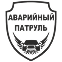 Аварийный патруль 17